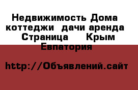 Недвижимость Дома, коттеджи, дачи аренда - Страница 2 . Крым,Евпатория